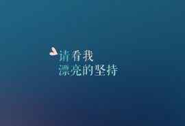 青春励志文字图片