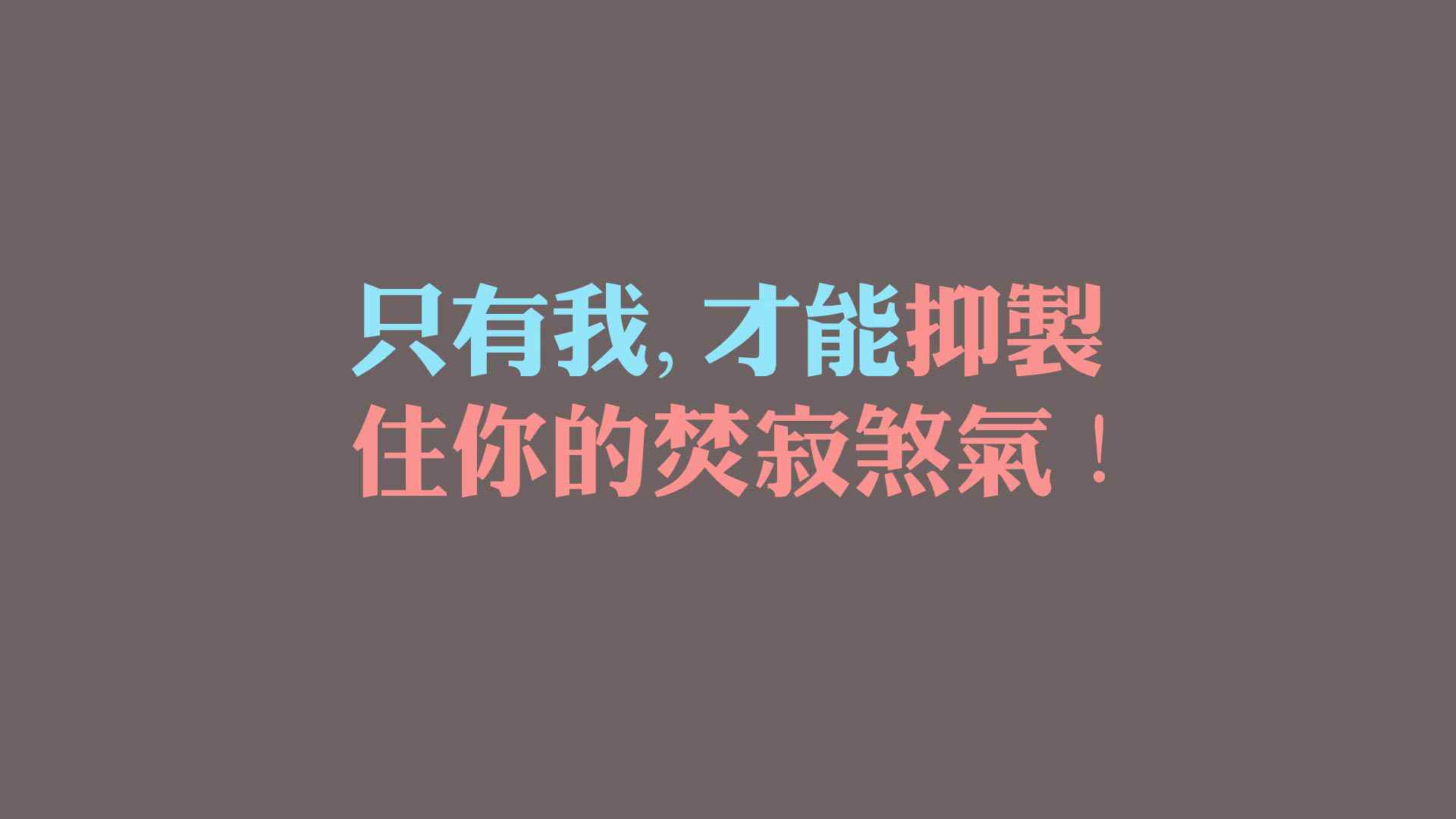 唯美非主流文字控搞笑电脑壁纸