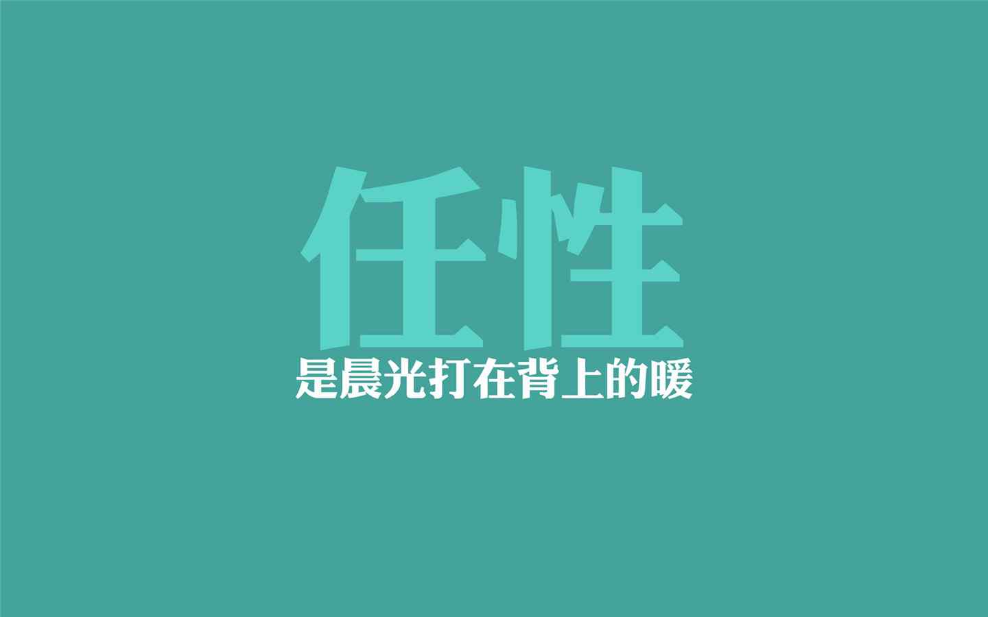 网络语任性文字图片壁纸下载