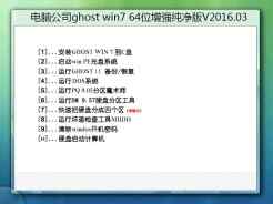 电脑公司ghost win7 64位增强纯净版V2016.03