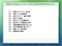 电脑公司ghost win7 64位万能装机版V2016.04