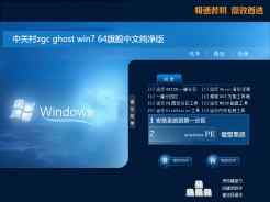 中关村zgc ghost win7 64位旗舰中文纯净版V2016.08