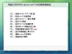 电脑公司DNGS ghost win7 64位精简旗舰版V2016.07