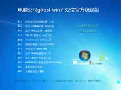 电脑公司ghost win7 32位官方稳定版V2016.05