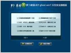 萝卜家园LBJY ghost win7 32位安全旗舰版V2016.06