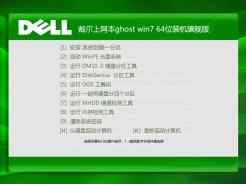 戴尔上网本ghost win7 64位装机旗舰版V2016.03