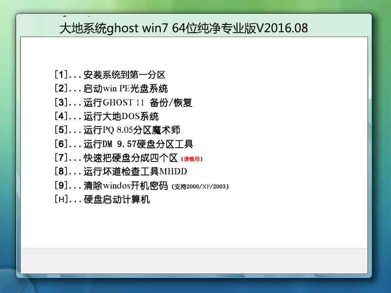 大地系统ghost win7 64位纯净专业版V2016.08