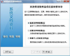 资料备份还原转移工具1.1绿色版下载