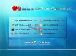 番茄花园ghost win8 64位精简增强版v2016.04下载