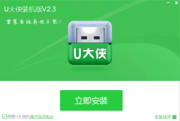 U大侠 u盘装系统制作工具下载