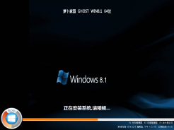 萝卜家园ghost win8.1 64位极速增强版V2016.01下载