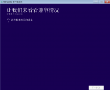 Win8/Win8升级助手官方版免费下载