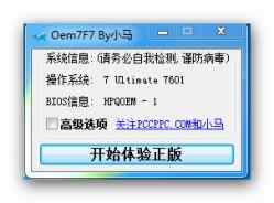 小马win7激活工具v3.1.8 完美永久激活