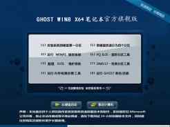 笔记本ghost win8官方旗舰版V2016.01（64位）