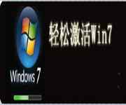 win7专业版激活工具（nt6 oem loader V3.3）绿色版免费下载