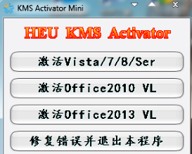 Office2013破解 KMS激活工具免费下载