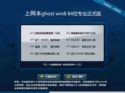 上网本ghost win8 64位专业正式版V2016.01下载