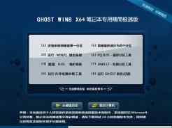 笔记本专用ghost win8 64位精简极速版V2016.06下载