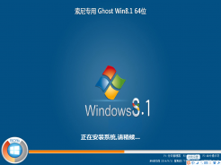 索尼上网本ghost win8.1 64位官方精简版V2016.09免费下载