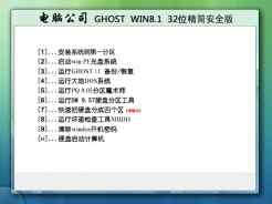 电脑公司ghost win8.1 32位精简安全版V2016.09下载