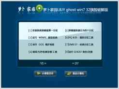 萝卜家园LBJY ghost win7 32旗舰破解版V2016.09免费下载