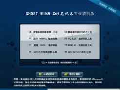 笔记本专用ghost win8 64位专业装机版V2016.10免费下载