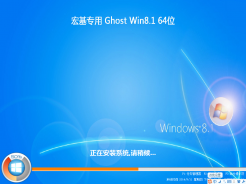 宏基笔记本专用ghost win8.1 64位装机修正版V2016.10下载