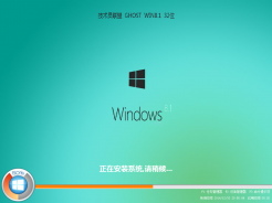 技术员联盟 ghost win8.1 32位精简增强版V2016.10免费下载