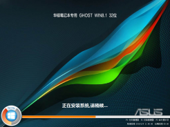 华硕上网本ghost win8.1 32位稳定精简版V2016.11免费下载