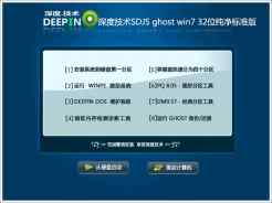 深度技术SDJS ghost win7 32位纯净标准版V2016.11免费下载