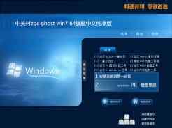 中关村zgc ghost win7 64旗舰中文纯净版V2016.12免费下