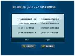 萝卜家园LBJY ghost win7 32位全能装机版V2016.12免费下