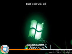 番茄花园ghost win8.1 64位安全增强版v2017.01免费下载