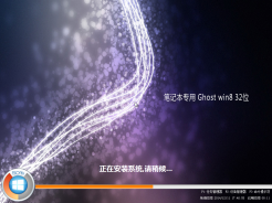 上网本ghost win8 32位增强稳定版V2017.01免费下载