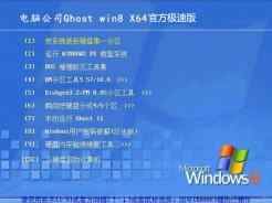 电脑公司ghost win8 64位官方极速版V2017.01